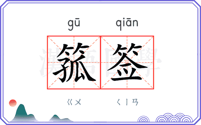 箛签