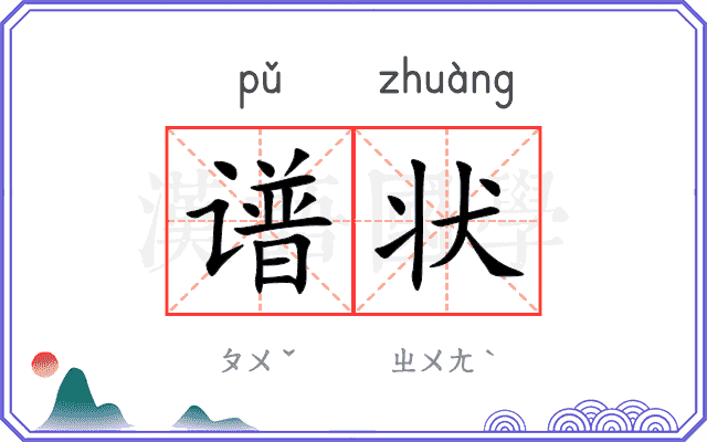 谱状
