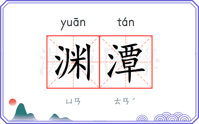 渊潭