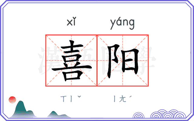 喜阳