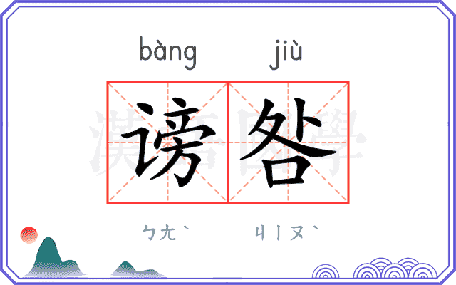 谤咎