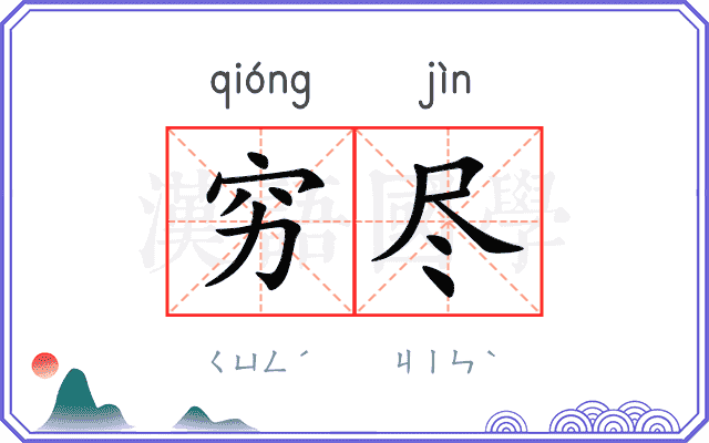 穷尽