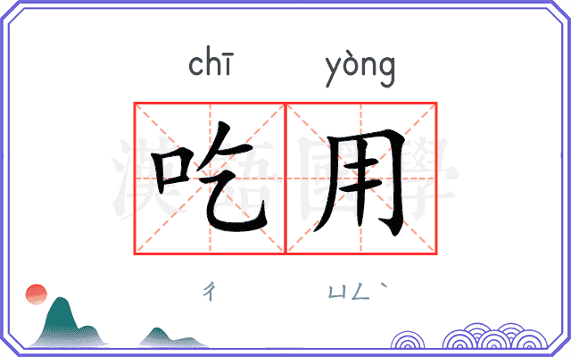 吃用