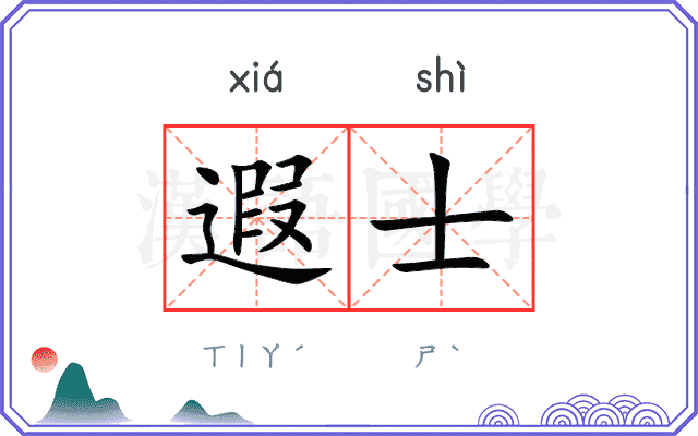 遐士