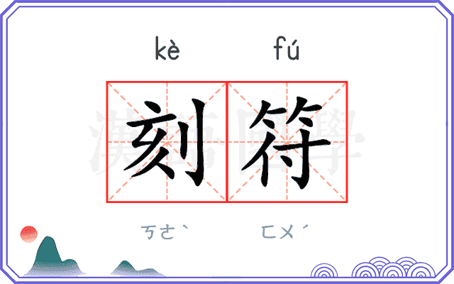 刻符