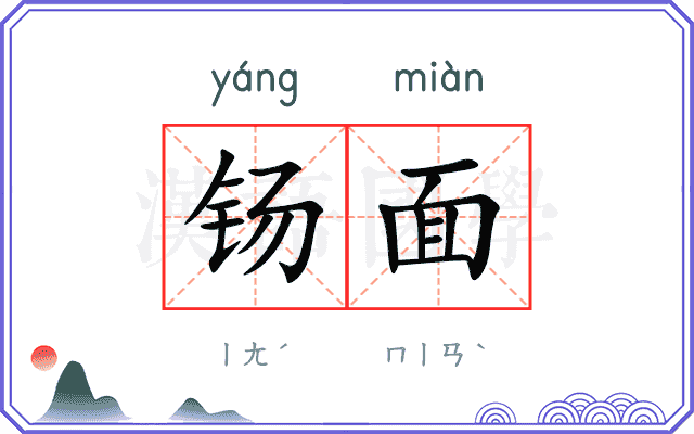 钖面