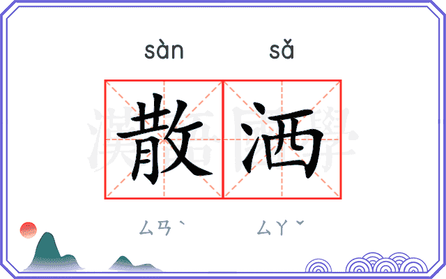 散洒