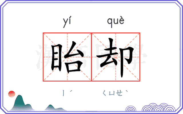 眙却