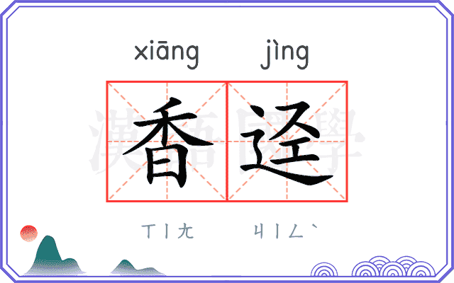 香迳