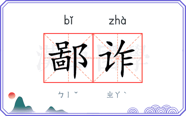 鄙诈