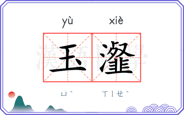 玉瀣