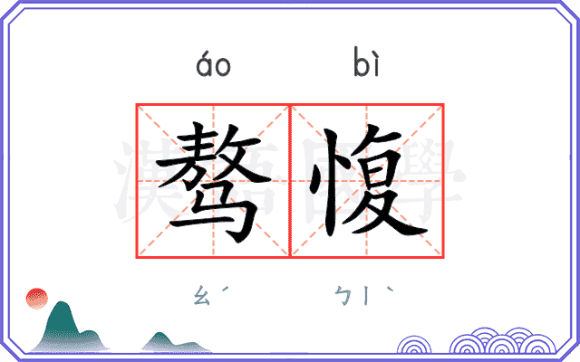骜愎