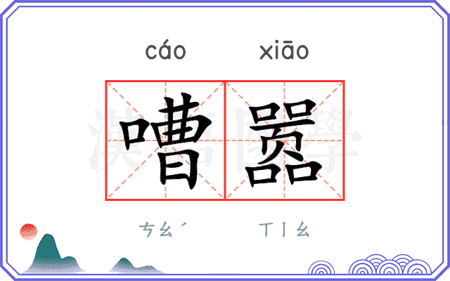 嘈嚣