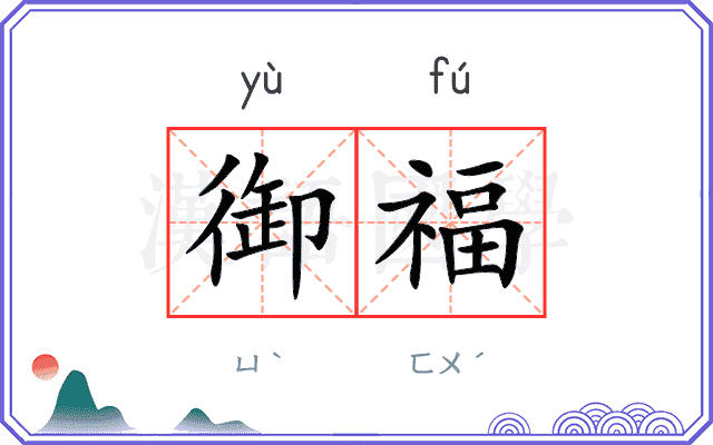 御福