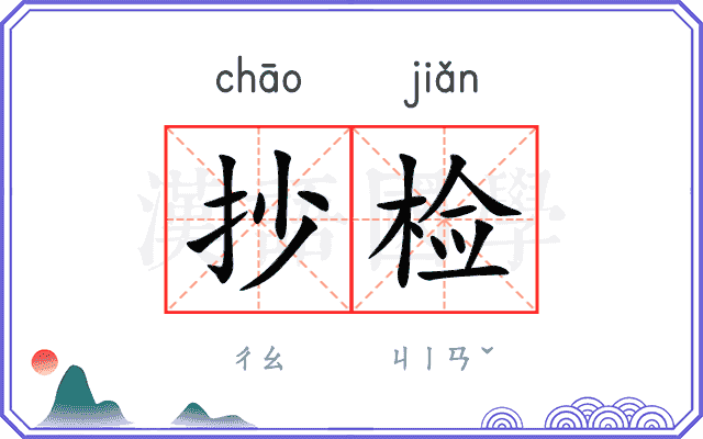 抄检