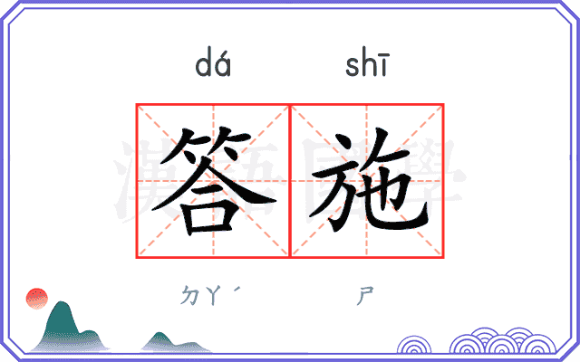 答施