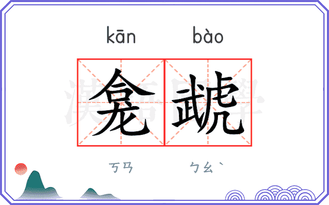 龛虣