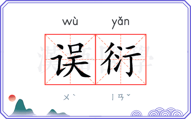 误衍