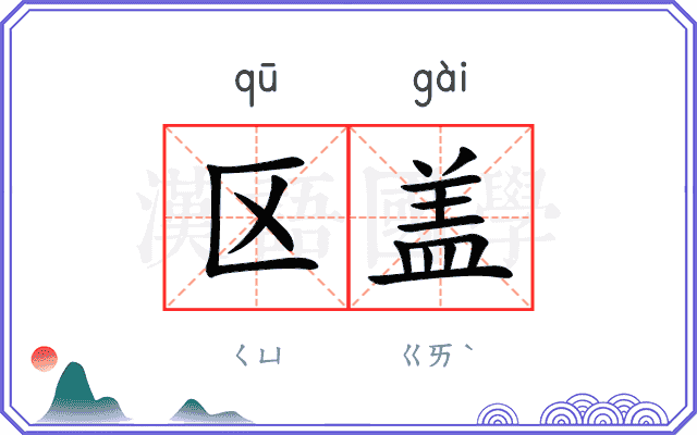 区盖