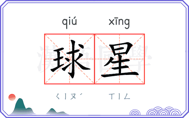 球星