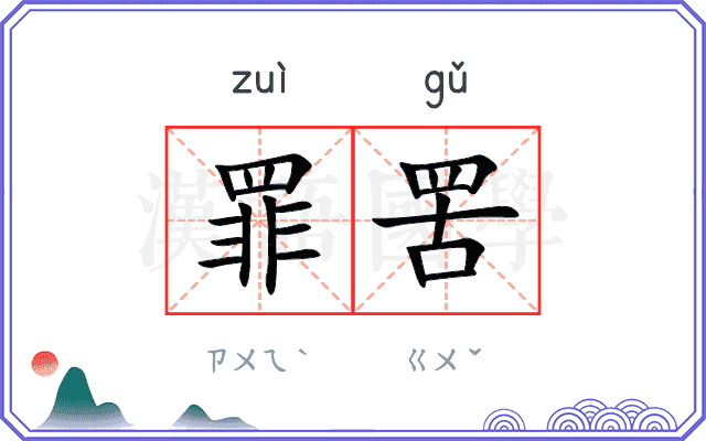 罪罟