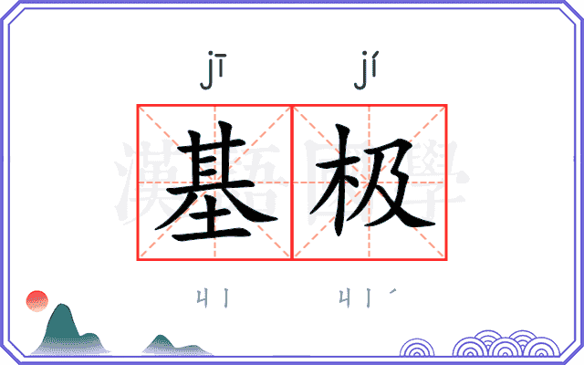基极