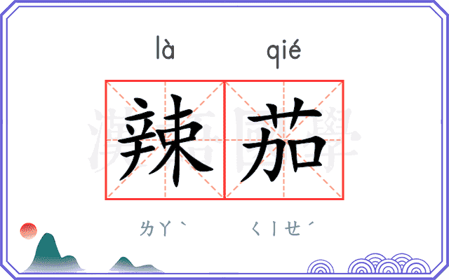 辣茄