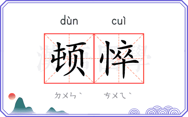 顿悴