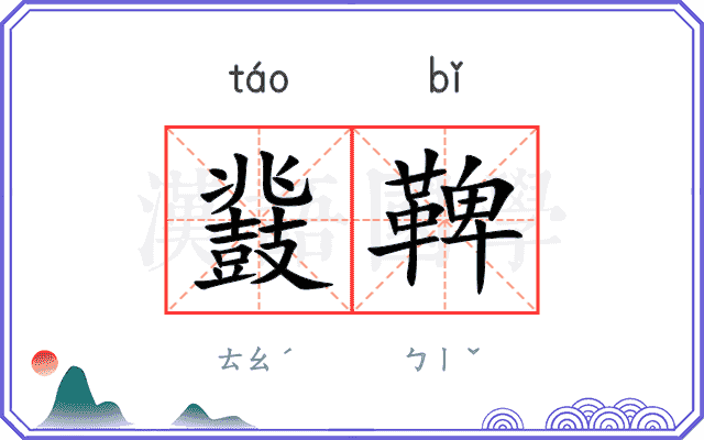 鼗鞞