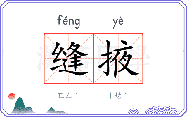 缝掖