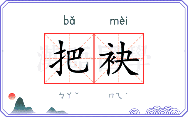把袂