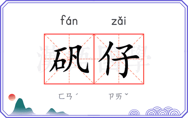 矾仔
