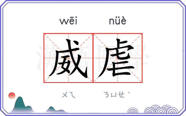 威虐
