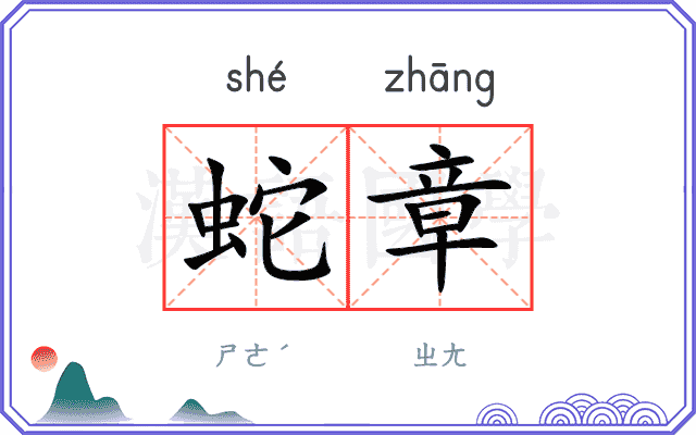 蛇章