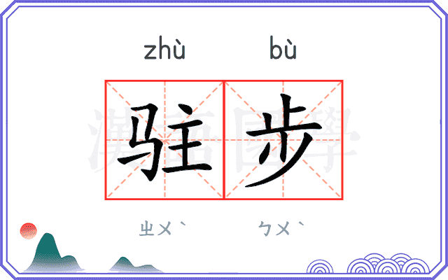 驻步