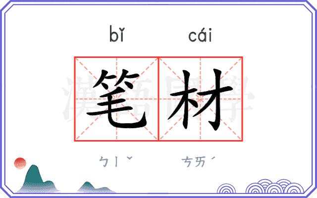 笔材