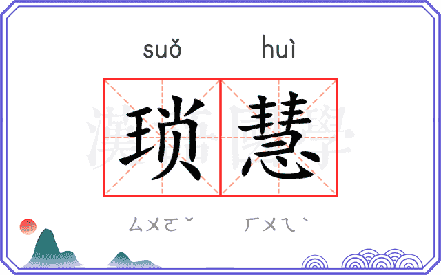 琐慧