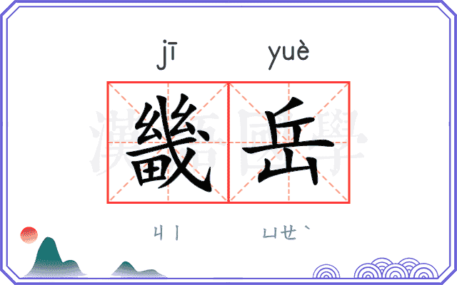 畿岳