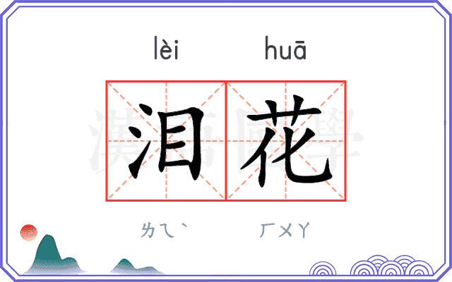 泪花