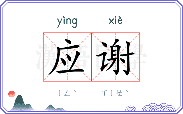 应谢