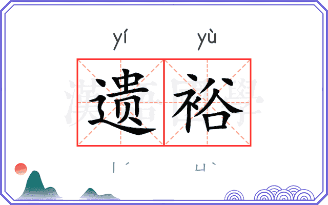 遗裕