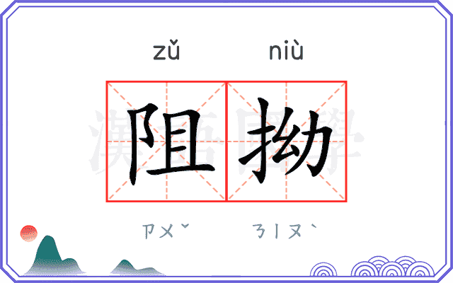 阻拗