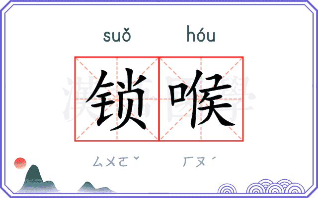 锁喉