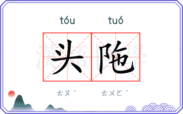头陁