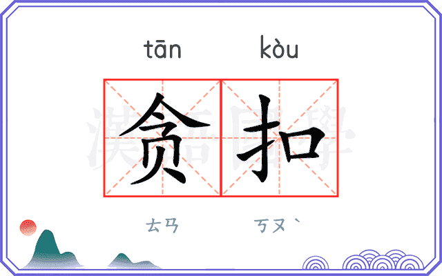 贪扣