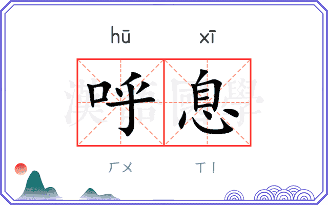 呼息