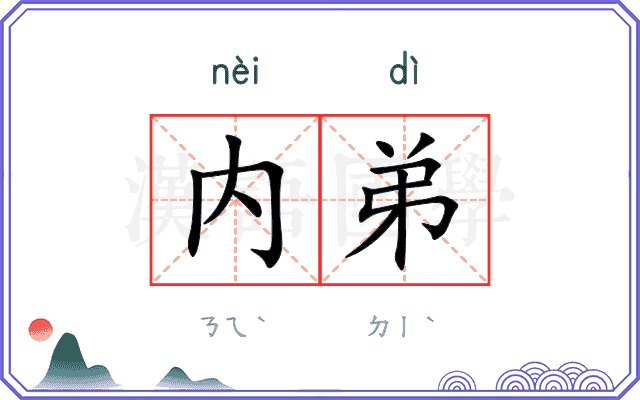 内弟