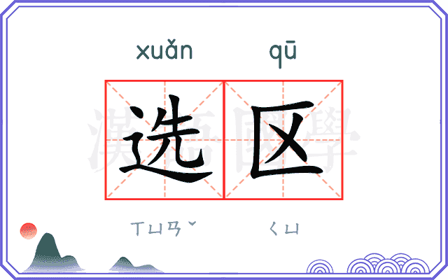 选区