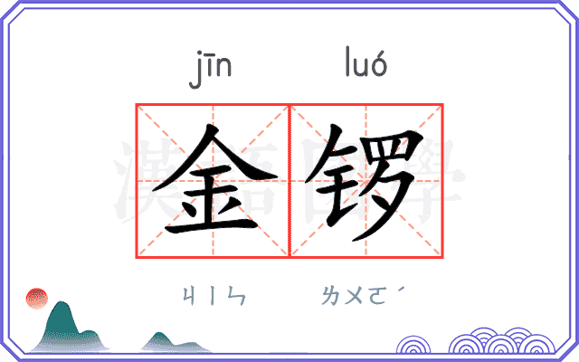 金锣
