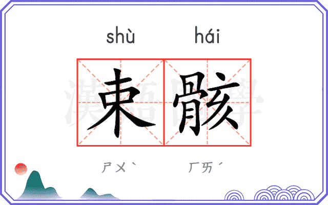 束骸
